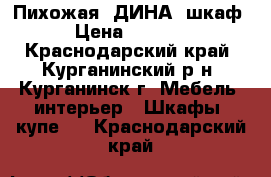 Пихожая “ДИНА“ шкаф › Цена ­ 8 000 - Краснодарский край, Курганинский р-н, Курганинск г. Мебель, интерьер » Шкафы, купе   . Краснодарский край